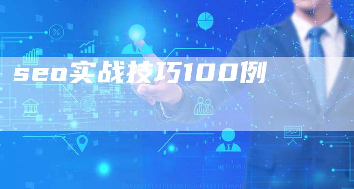 seo实战技巧100例