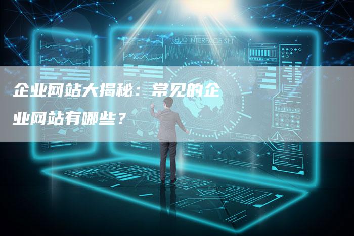 企业网站大揭秘：常见的企业网站有哪些？