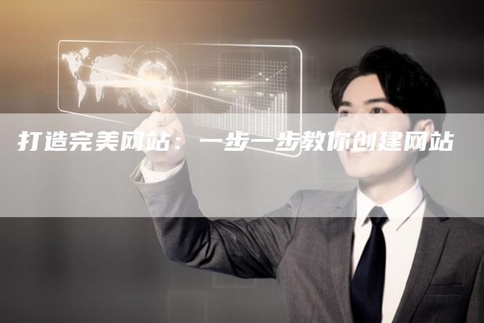 打造完美网站：一步一步教你创建网站