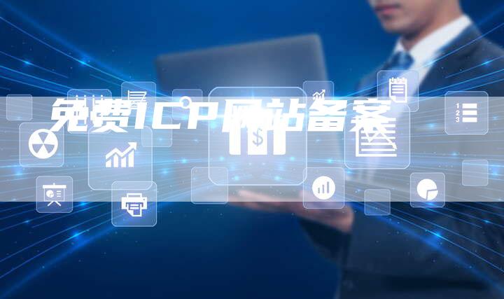 免费ICP网站备案