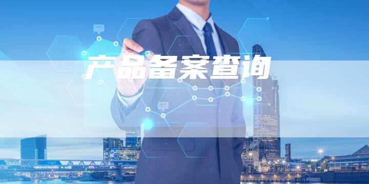 产品备案查询