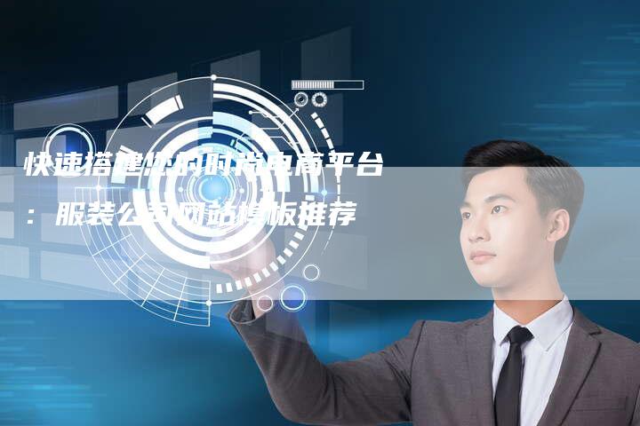 快速搭建您的时尚电商平台：服装公司网站模板推荐