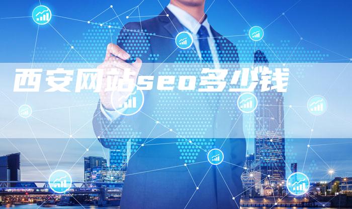 西安网站seo多少钱