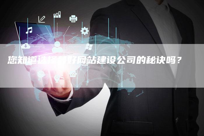 您知道选择最好网站建设公司的秘诀吗？