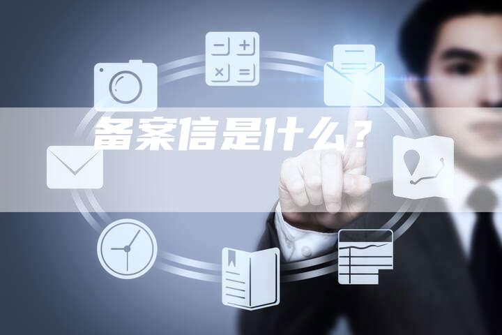 备案信是什么？