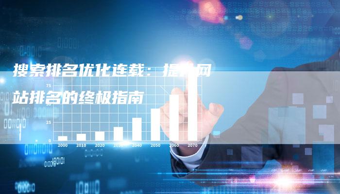搜索排名优化连载：提升网站排名的终极指南