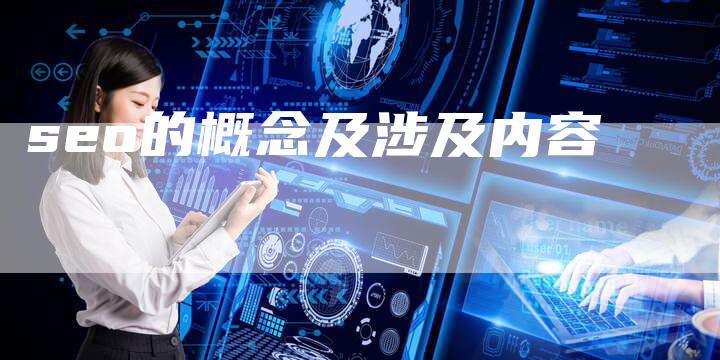 seo的概念及涉及内容