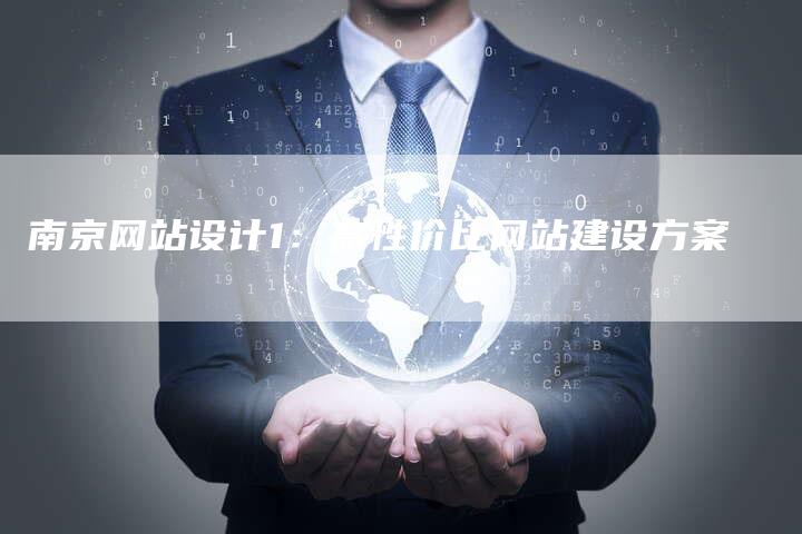南京网站设计1：高性价比网站建设方案