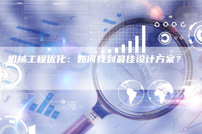 机械工程优化：如何找到最佳设计方案？