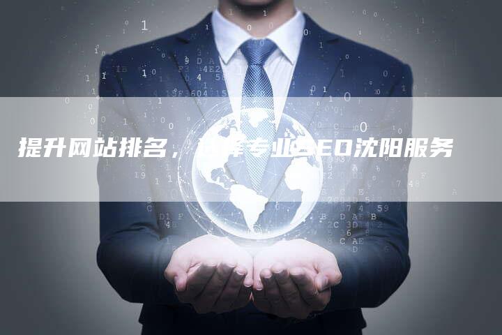 提升网站排名，选择专业SEO沈阳服务