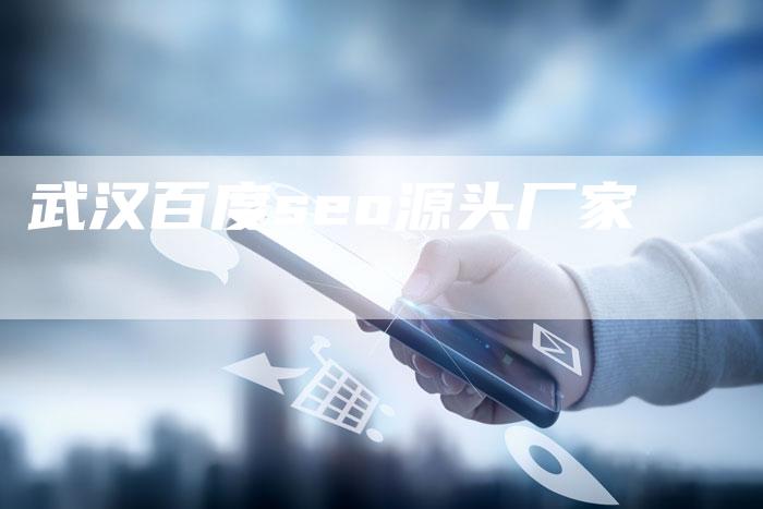 武汉百度seo源头厂家