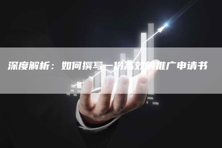 深度解析：如何撰写一份高效的推广申请书