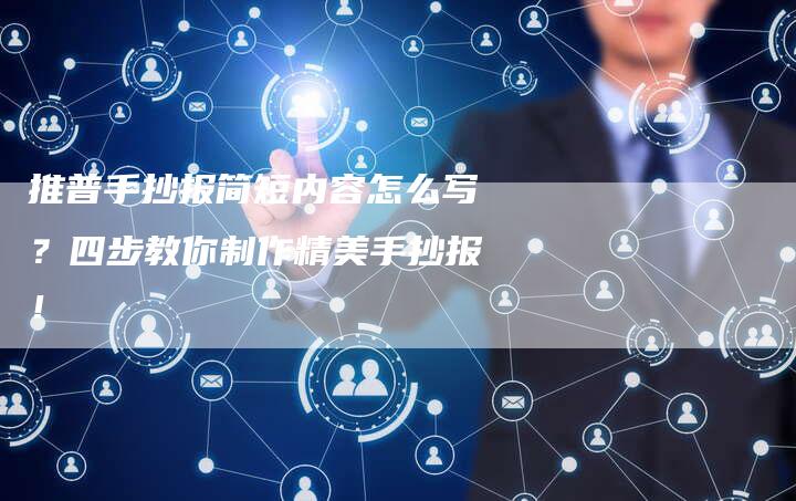 推普手抄报简短内容怎么写？四步教你制作精美手抄报！