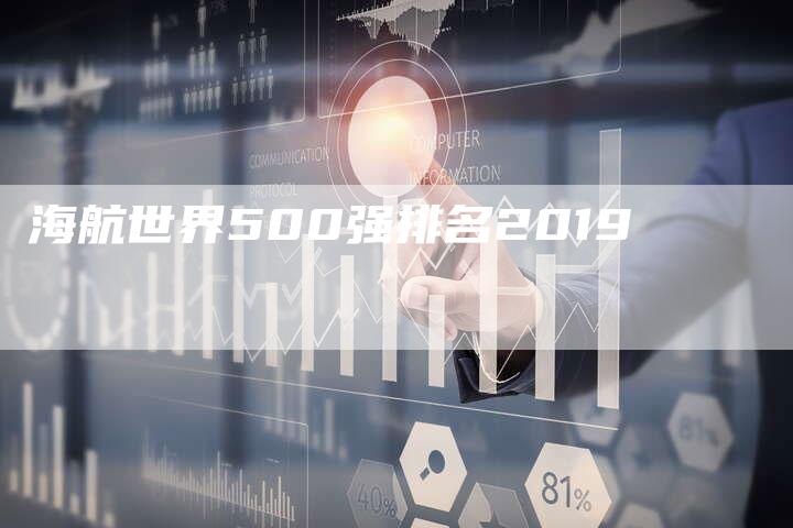 海航世界500强排名2019