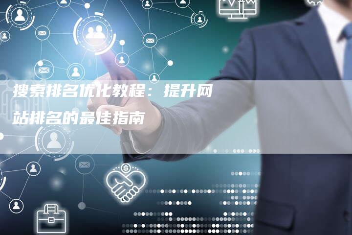 搜索排名优化教程：提升网站排名的最佳指南