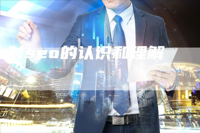 对seo的认识和理解
