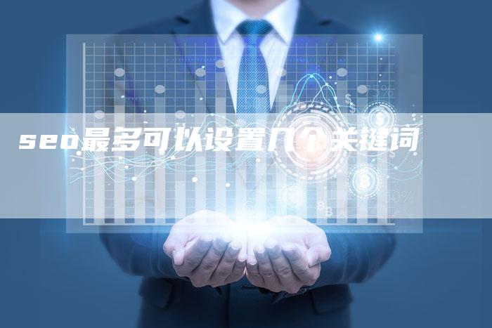 seo最多可以设置几个关键词