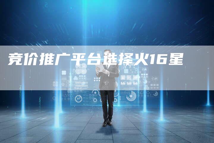 竞价推广平台选择火16星