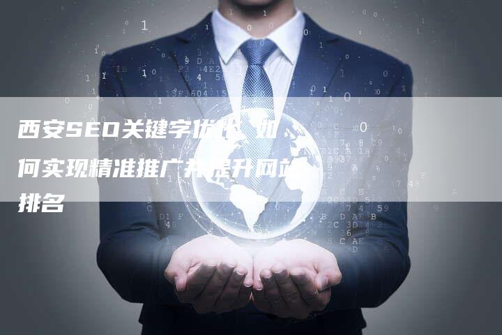 西安SEO关键字优化 如何实现精准推广并提升网站排名