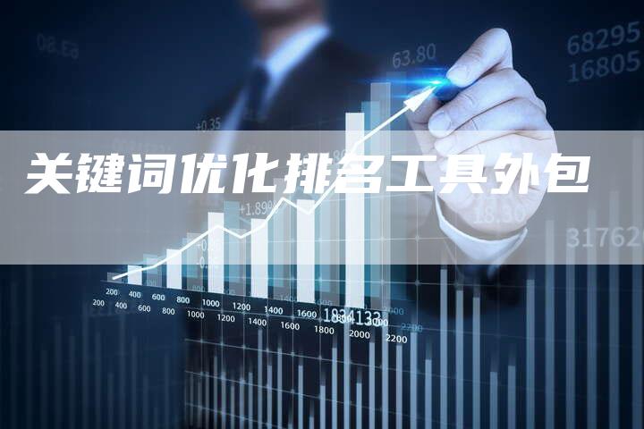 关键词优化排名工具外包