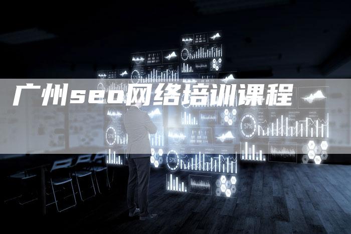 广州seo网络培训课程