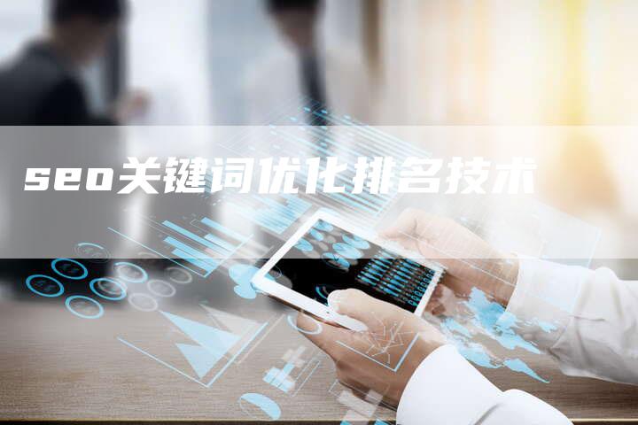 seo关键词优化排名技术