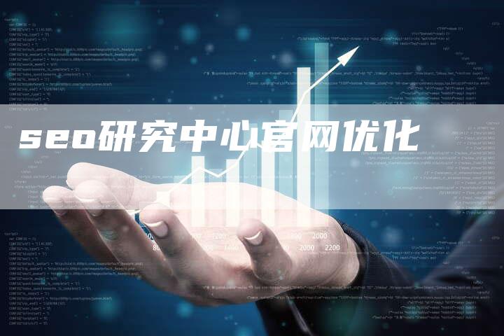 seo研究中心官网优化