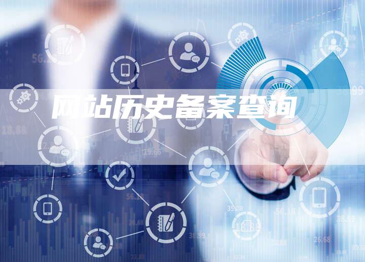 网站历史备案查询