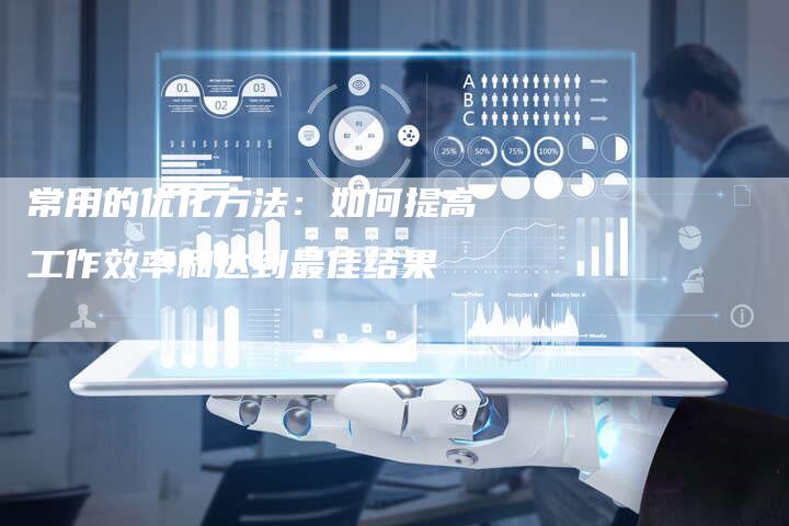 常用的优化方法：如何提高工作效率和达到最佳结果