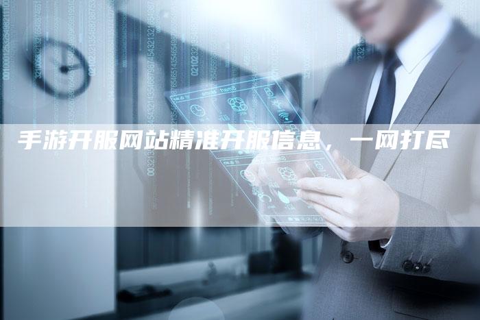 手游开服网站精准开服信息，一网打尽