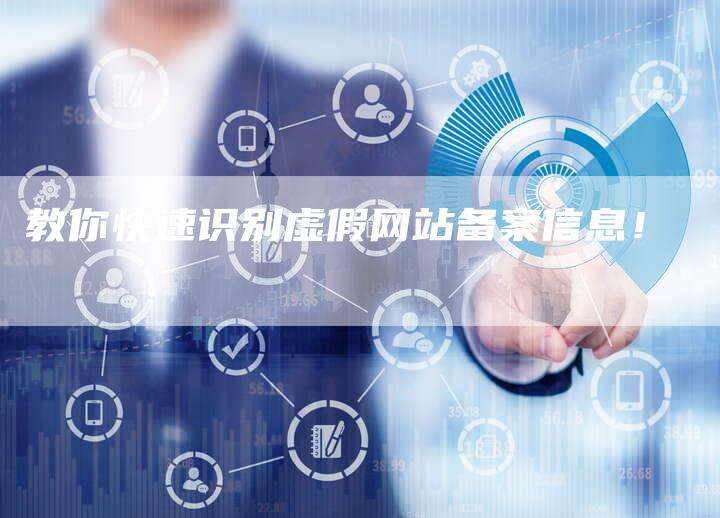 教你快速识别虚假网站备案信息！