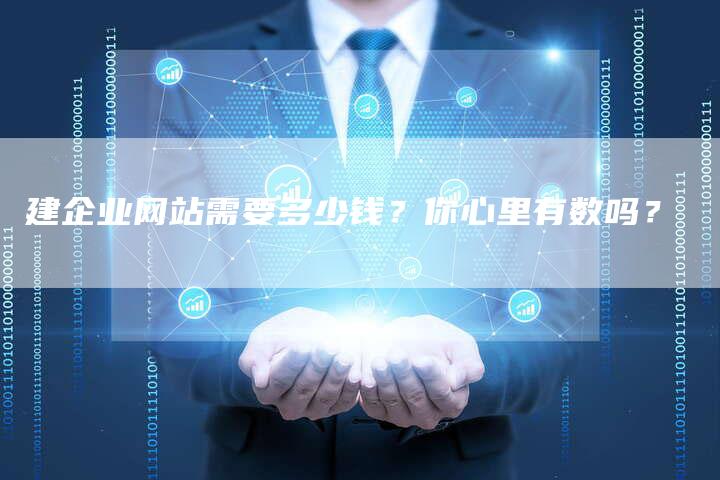 建企业网站需要多少钱？你心里有数吗？