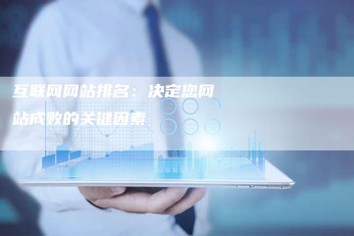 互联网网站排名：决定您网站成败的关键因素