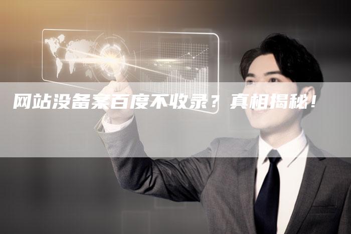 网站没备案百度不收录？真相揭秘！