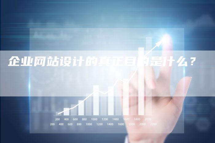 企业网站设计的真正目的是什么？