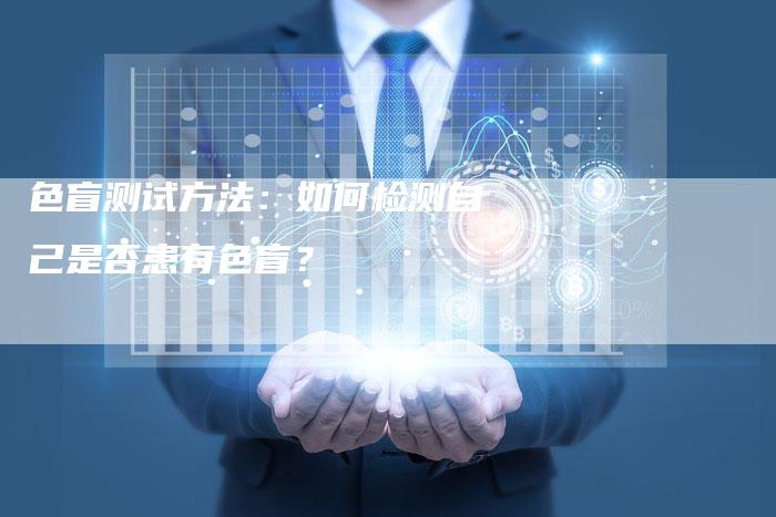 色盲测试方法：如何检测自己是否患有色盲？