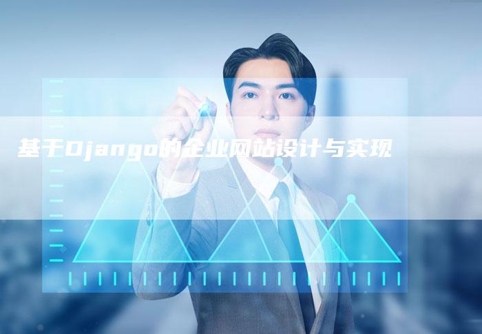 基于Django的企业网站设计与实现