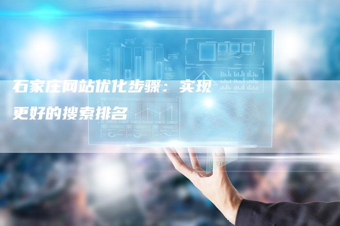 石家庄网站优化步骤：实现更好的搜索排名
