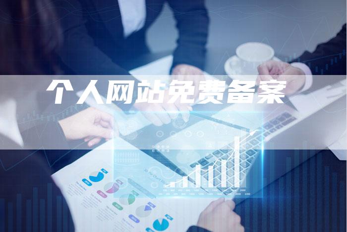 个人网站免费备案