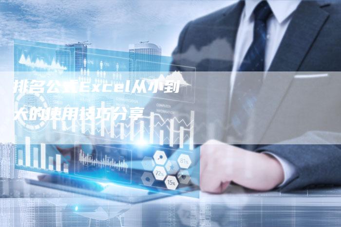 排名公式Excel从小到大的使用技巧分享