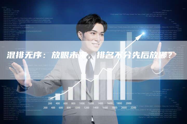 混排无序：放眼未来，排名不分先后放哪？