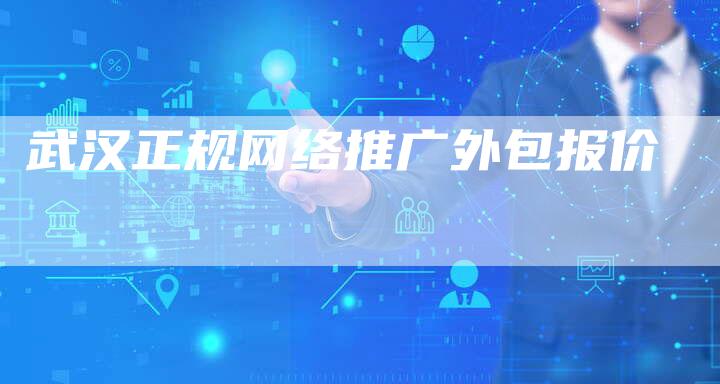 武汉正规网络推广外包报价
