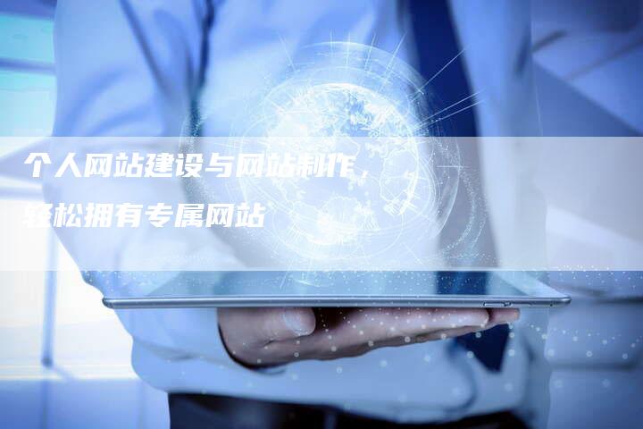 个人网站建设与网站制作，轻松拥有专属网站