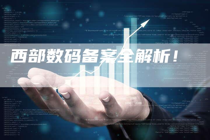 西部数码备案全解析！