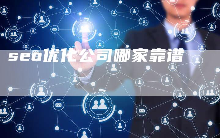 seo优化公司哪家靠谱