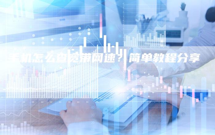 手机怎么查宽带网速？简单教程分享