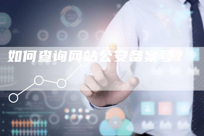 如何查询网站公安备案号？