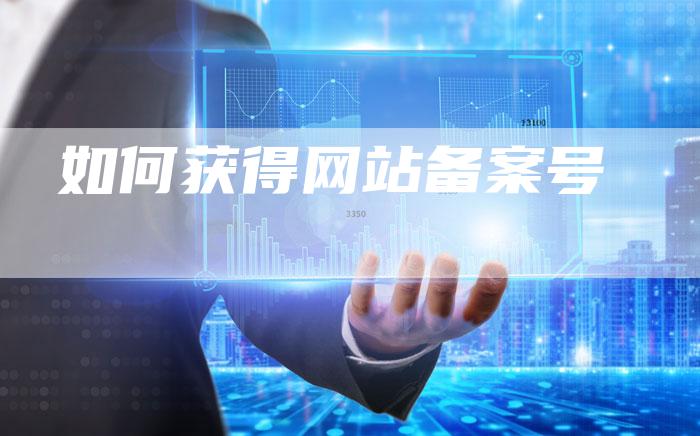 如何获得网站备案号