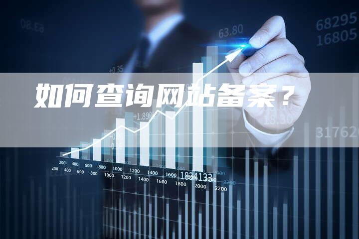 如何查询网站备案？