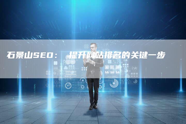 石景山SEO： 提升网站排名的关键一步